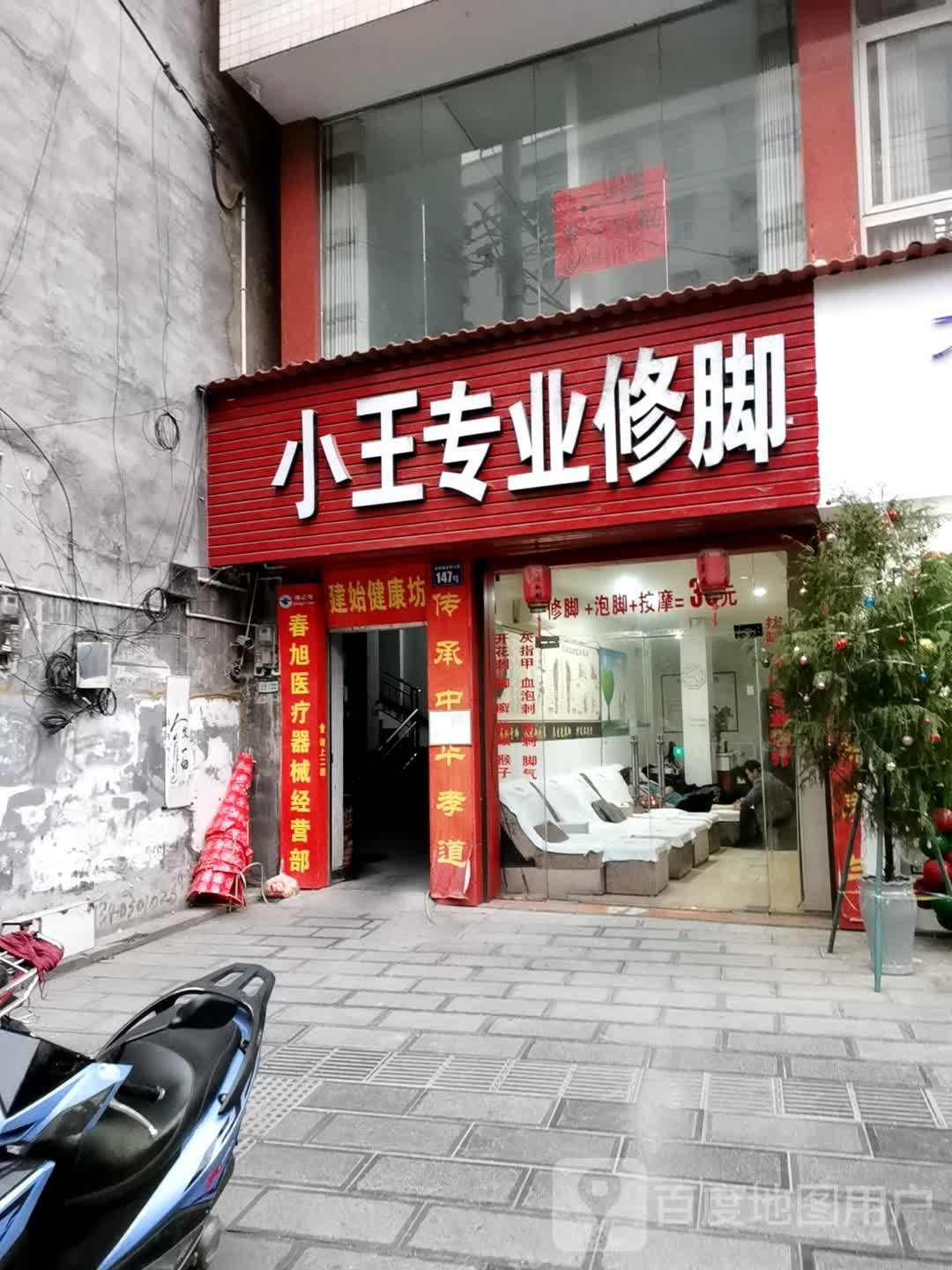 小王专业修脚(业州大道店)