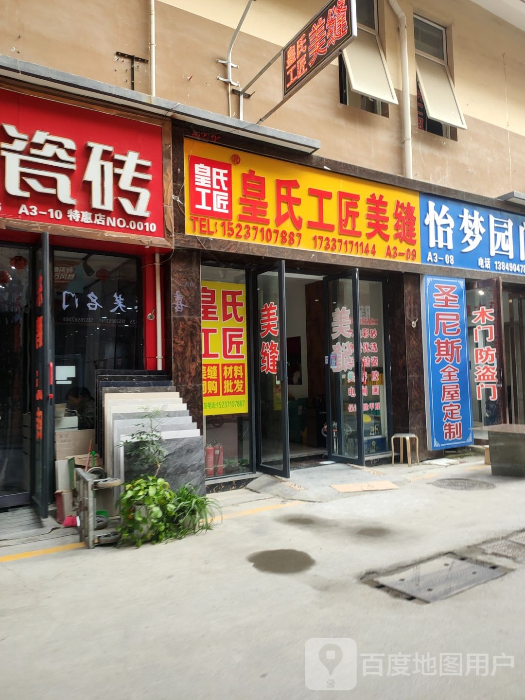 皇氏工匠美缝(金马凯旋店)