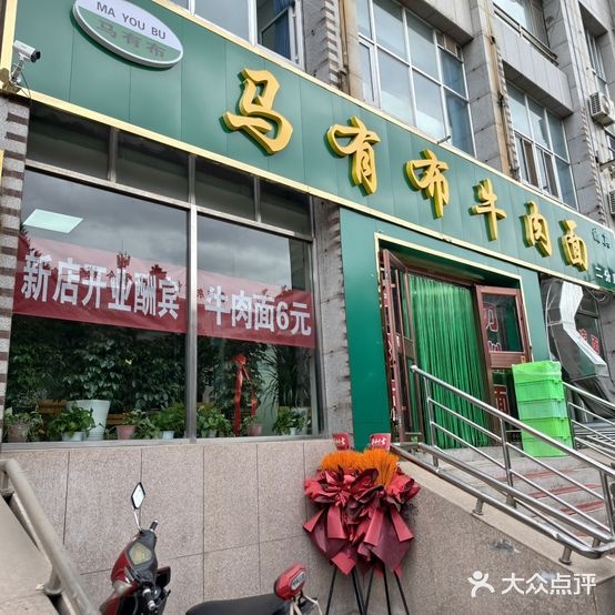 清真马有布牛肉面(二分店)