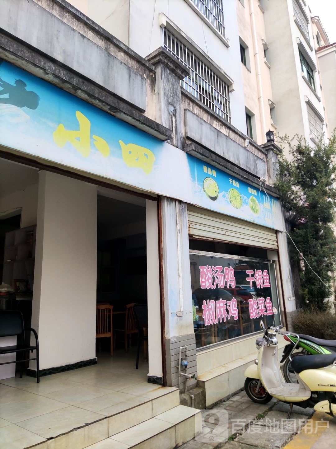 老四川(司岗里大道店)