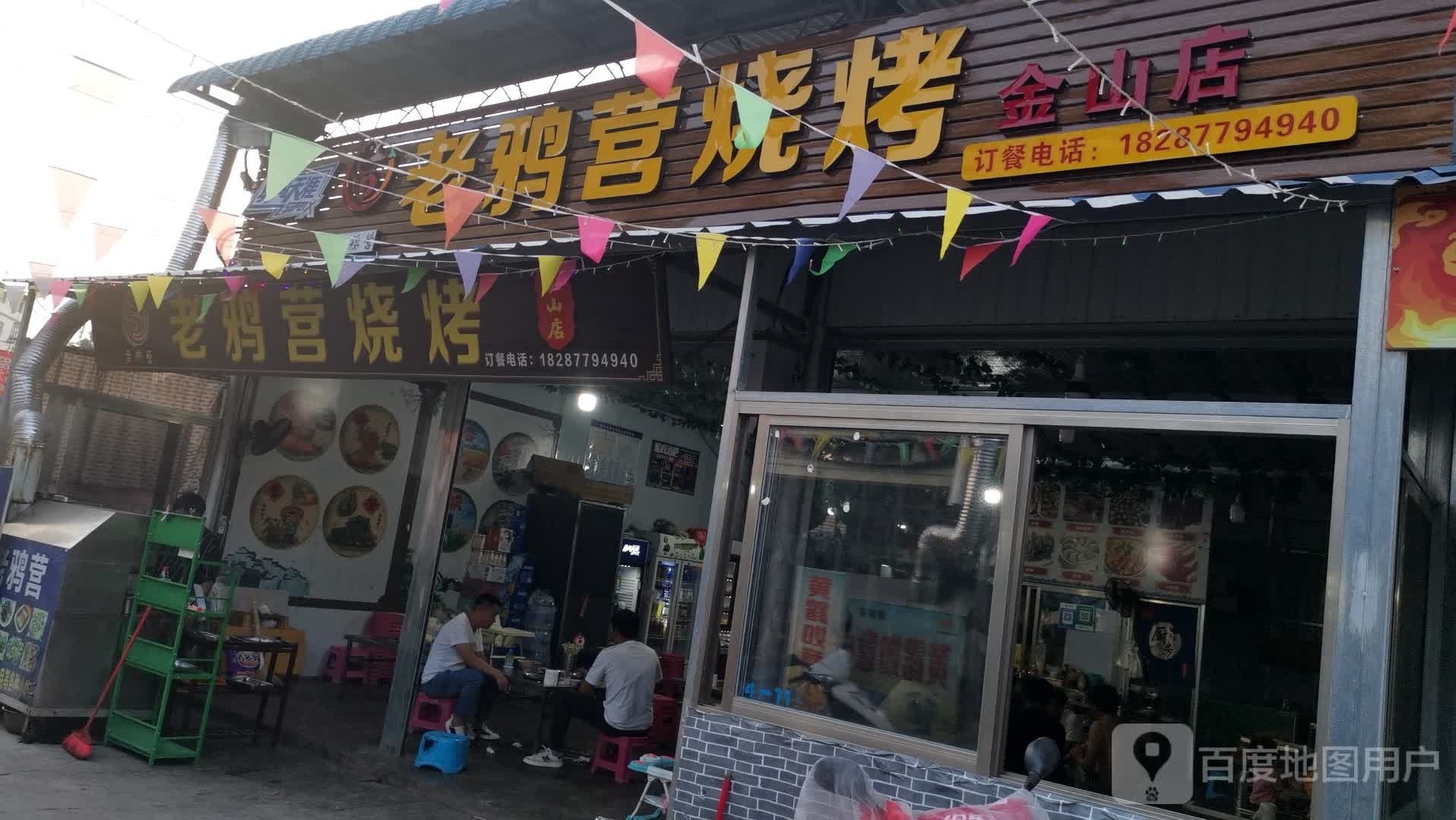 老鸦阳烧烤(金山店)
