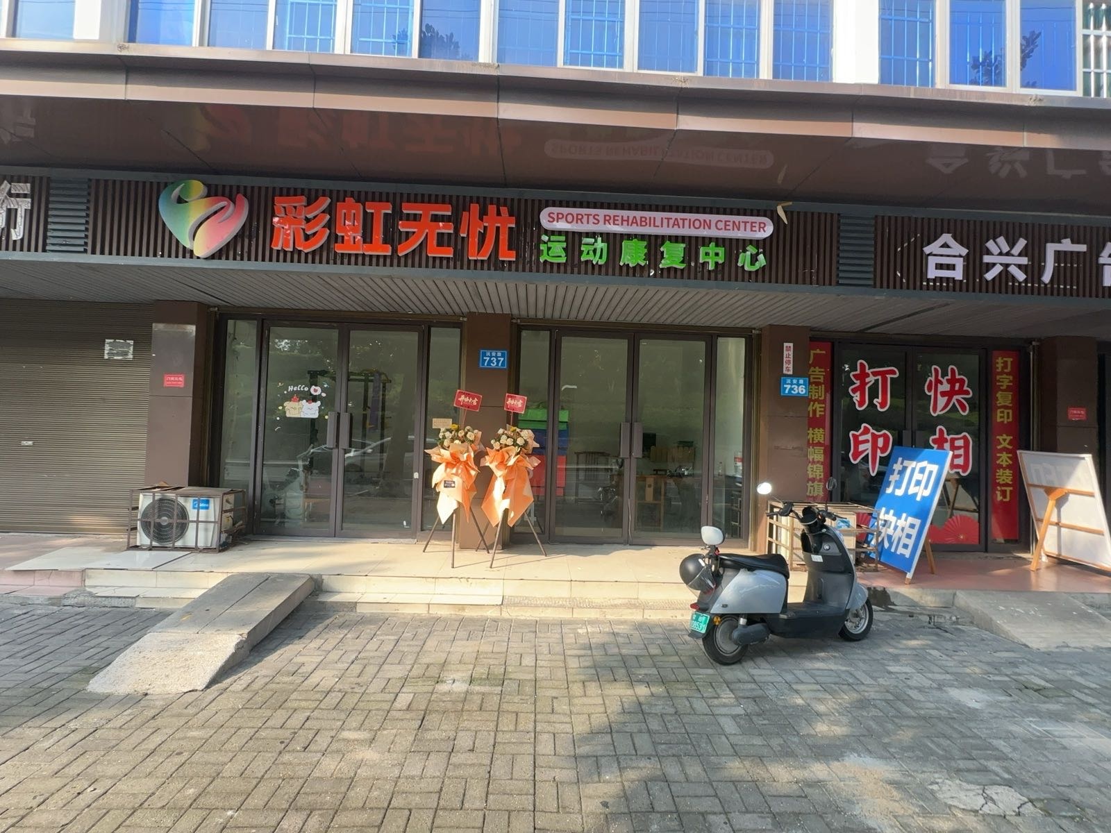 彩虹无忧运动康复中心(常德店)