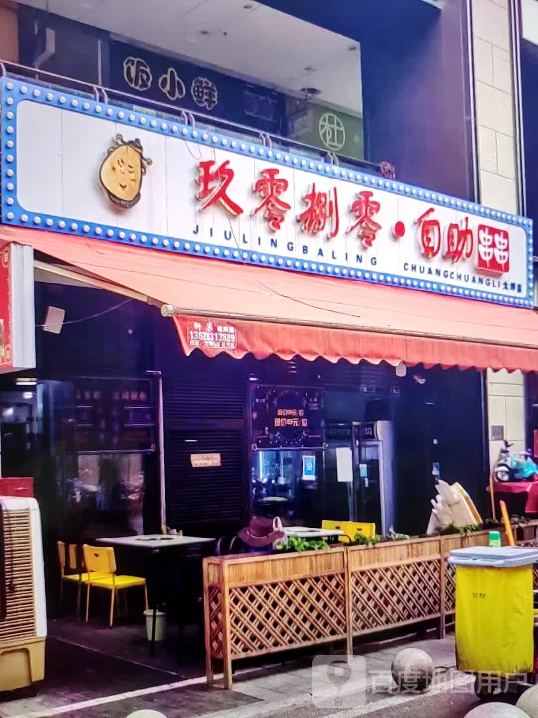 玖零捌零·自助串串(大商新玛特驻马店总店)