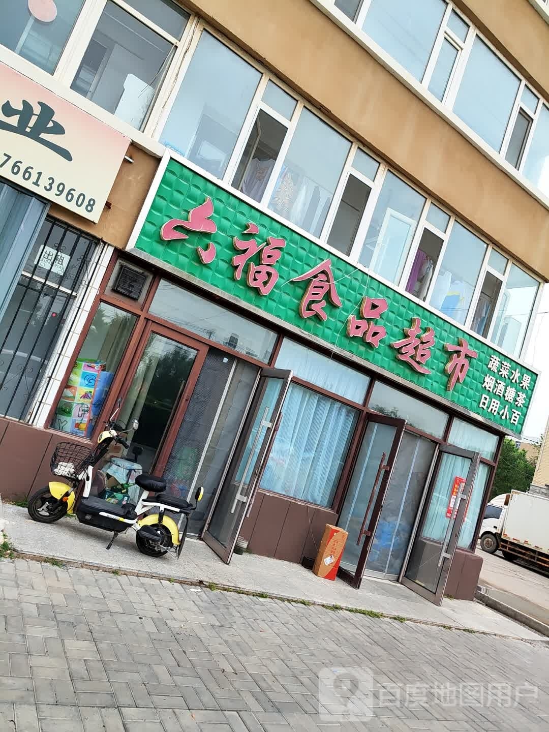 六福食品超市