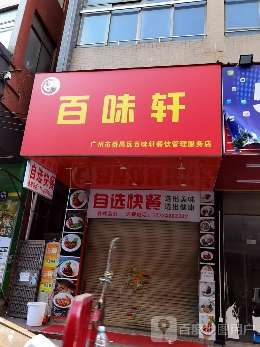 百味轩(大涌路店)