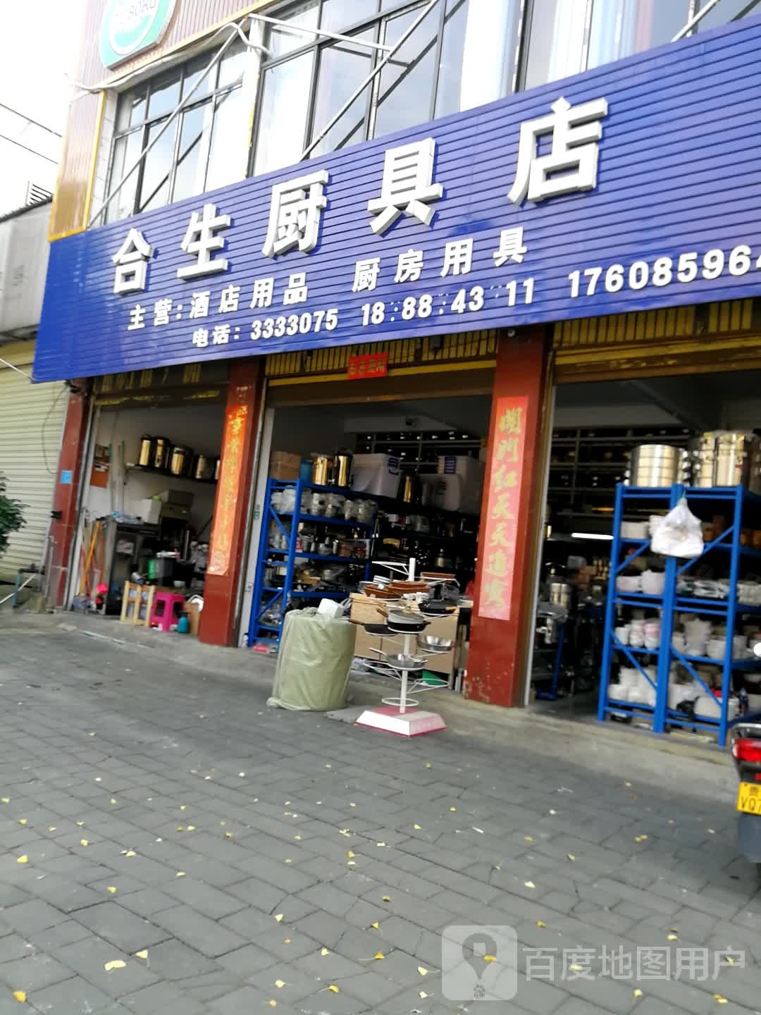 合生厨具店