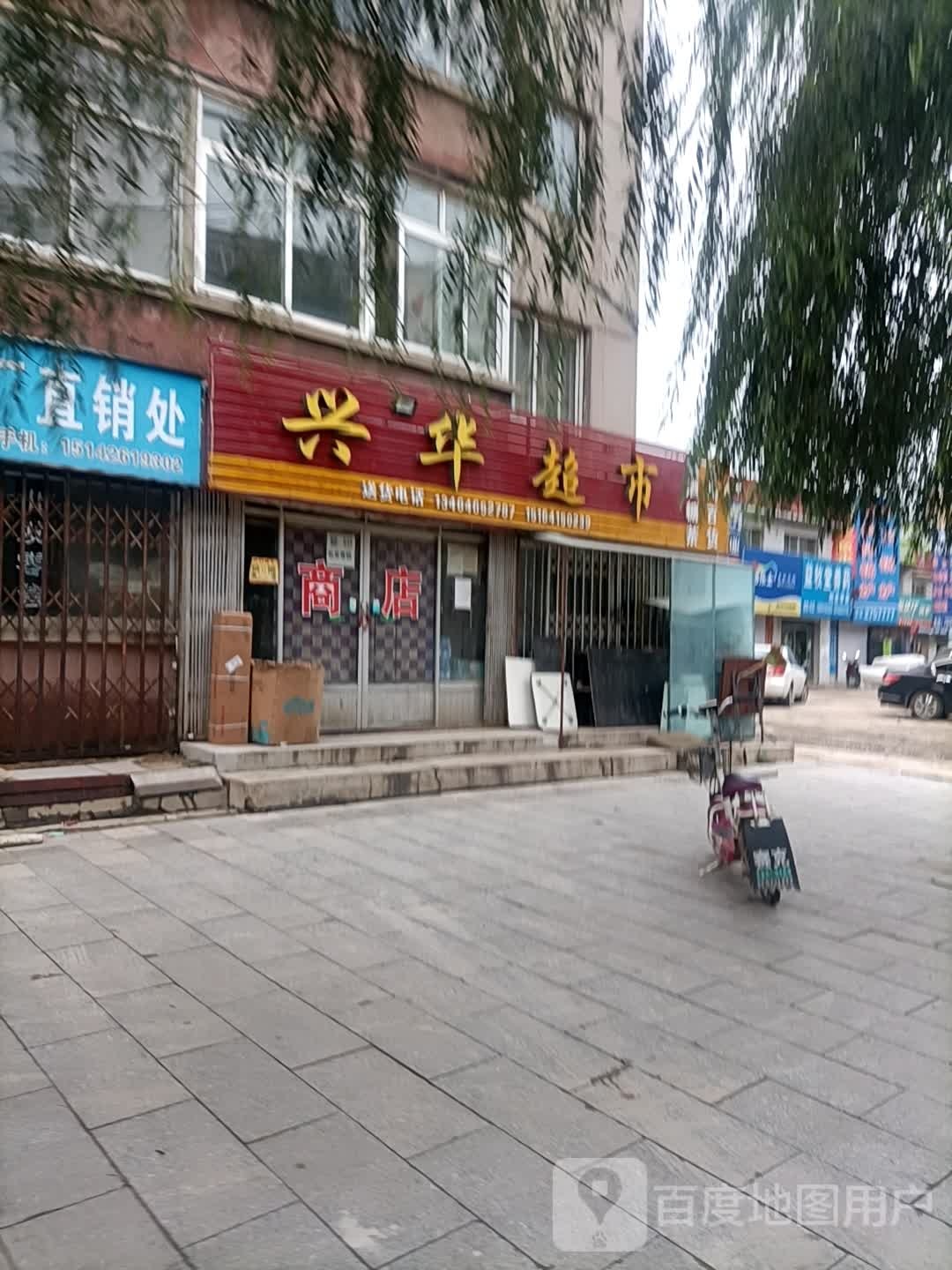 兴华超市(南内环路店)