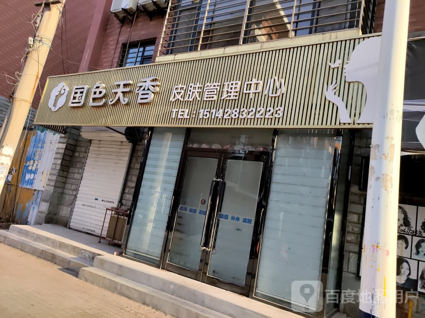 国色天香皮肤管理中心(化工街店)