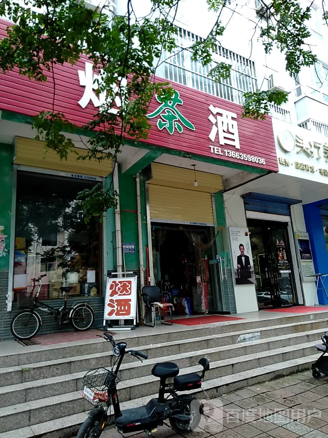 茶烟酒(河东大道店)