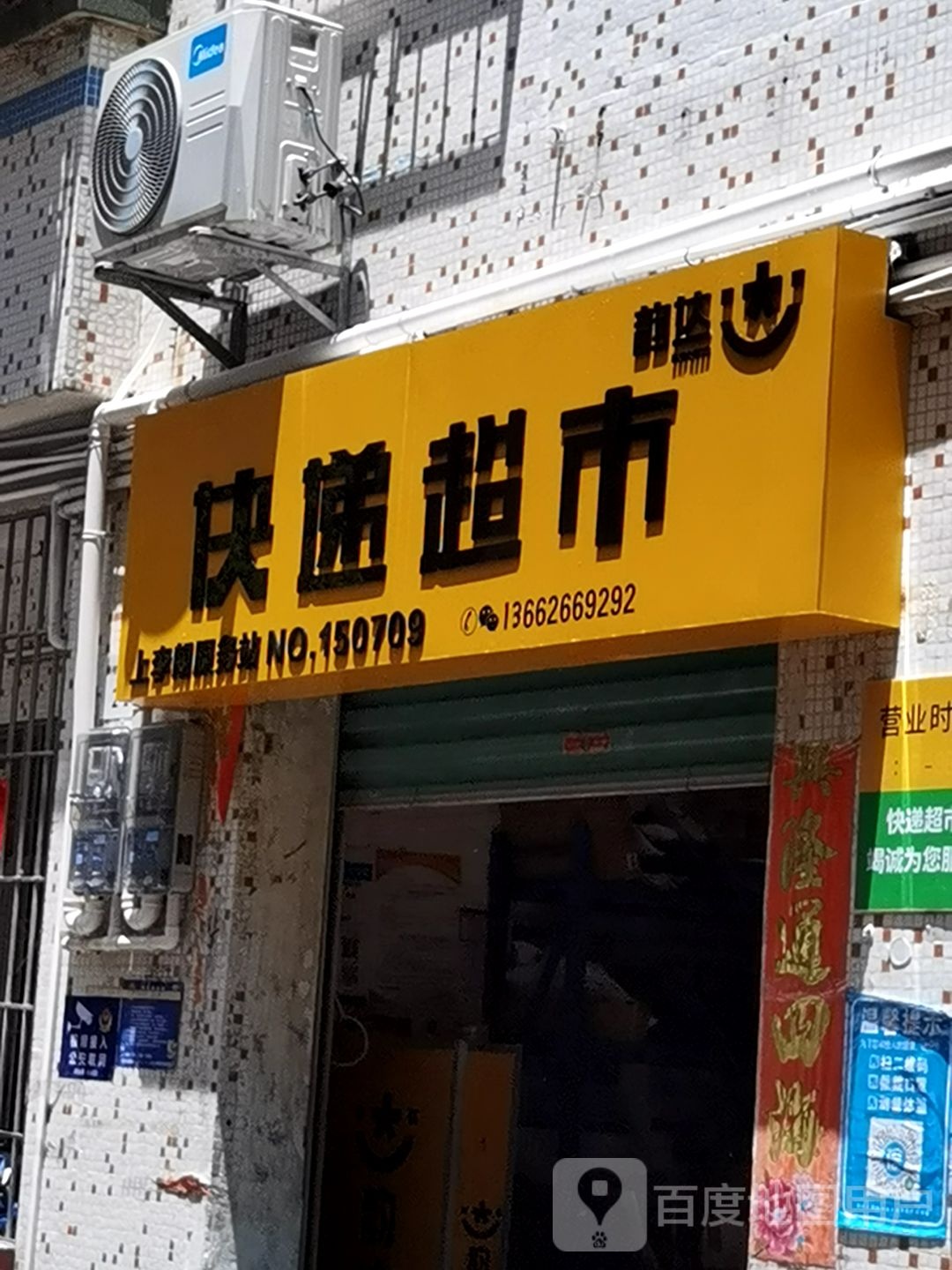 韵达快递超市