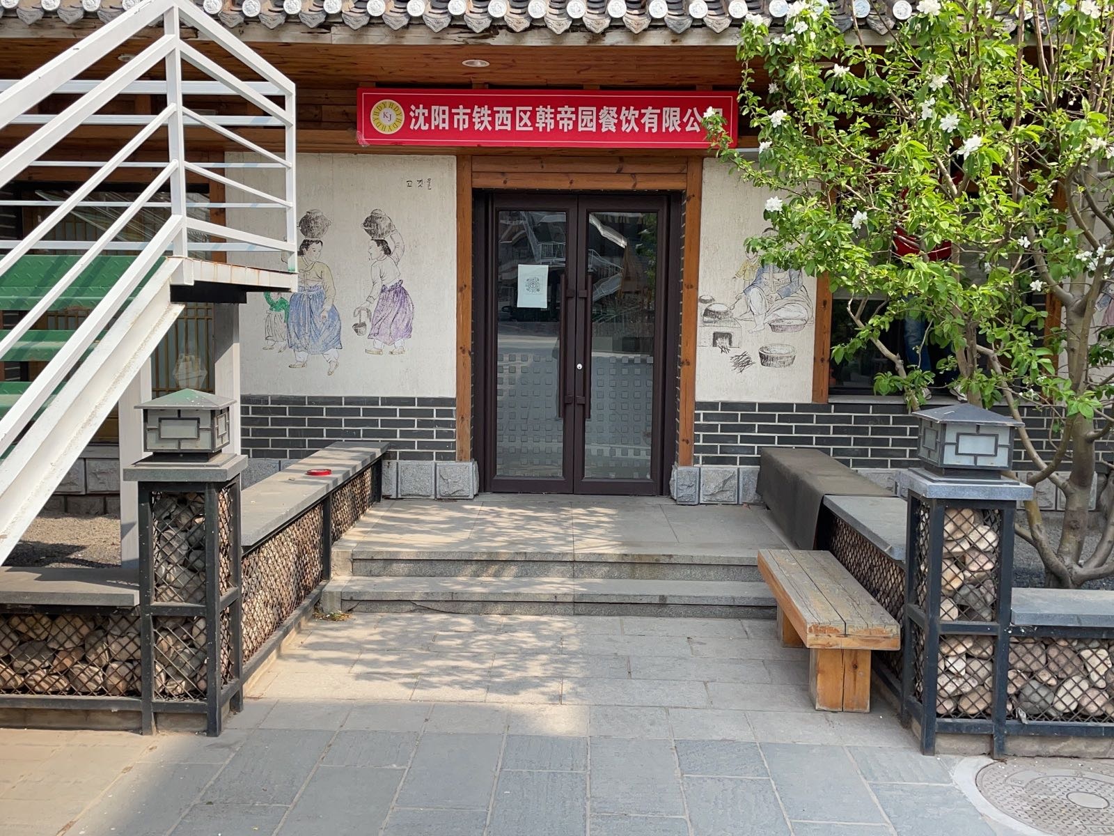 沈阳市铁西区韩帝园餐饮有限公司