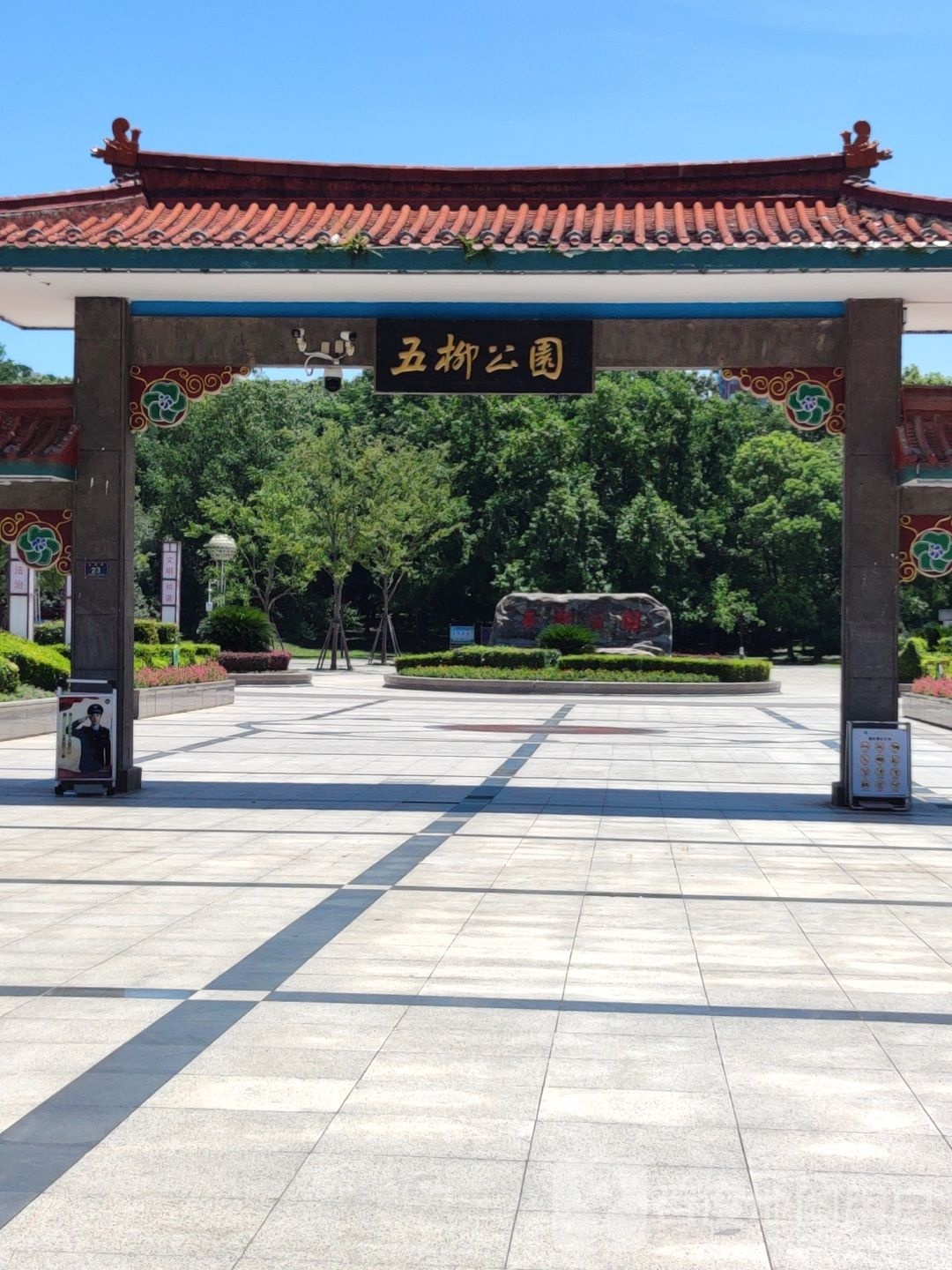 五柳公园(团结西路)