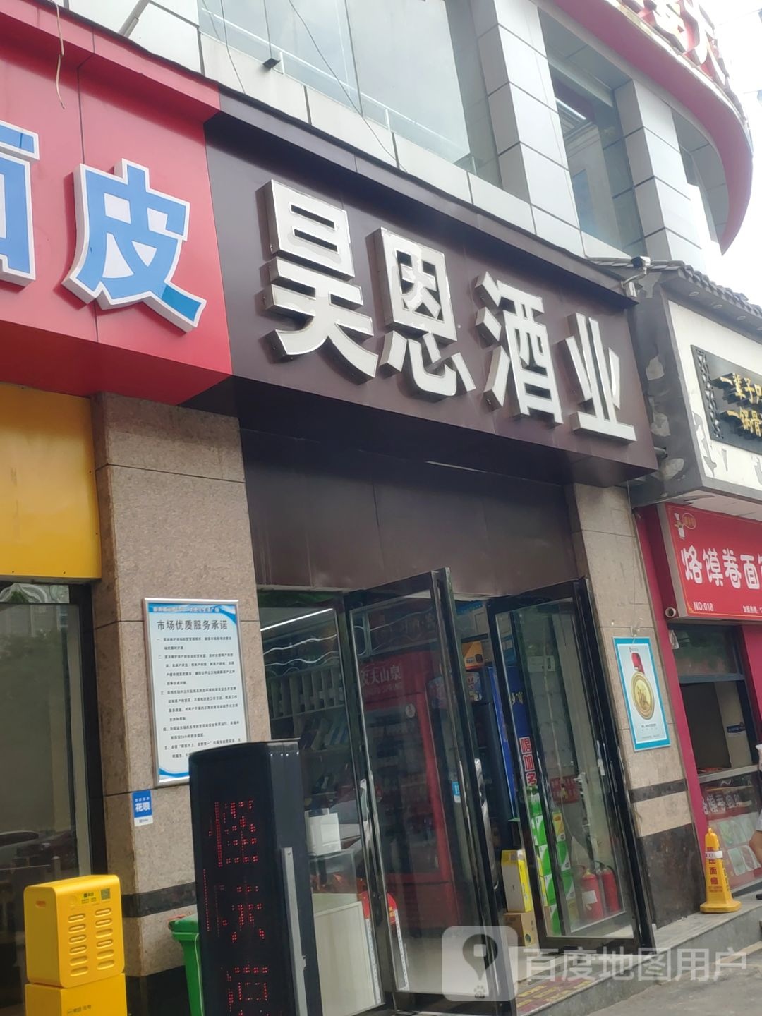 昊恩酒业(关虎屯生活广场店)