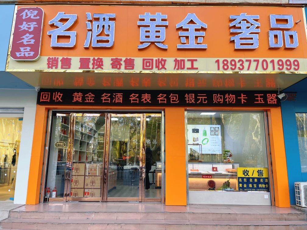 倪好名酒黄金奢品(高价回收黄金)