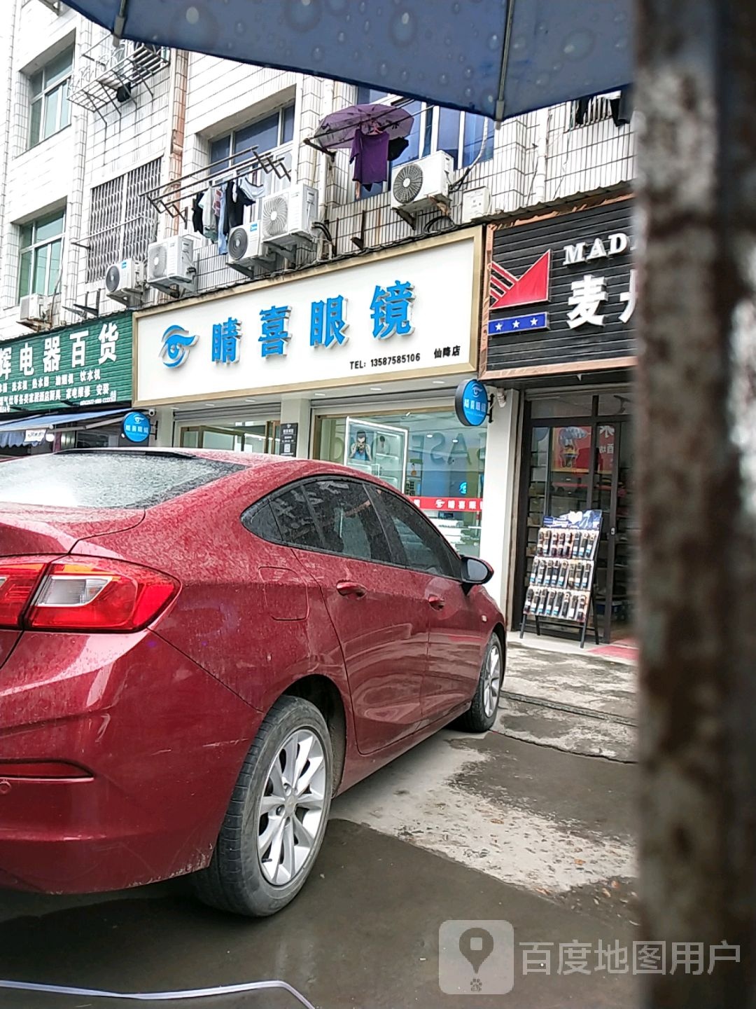睛喜眼睛(仙降店)