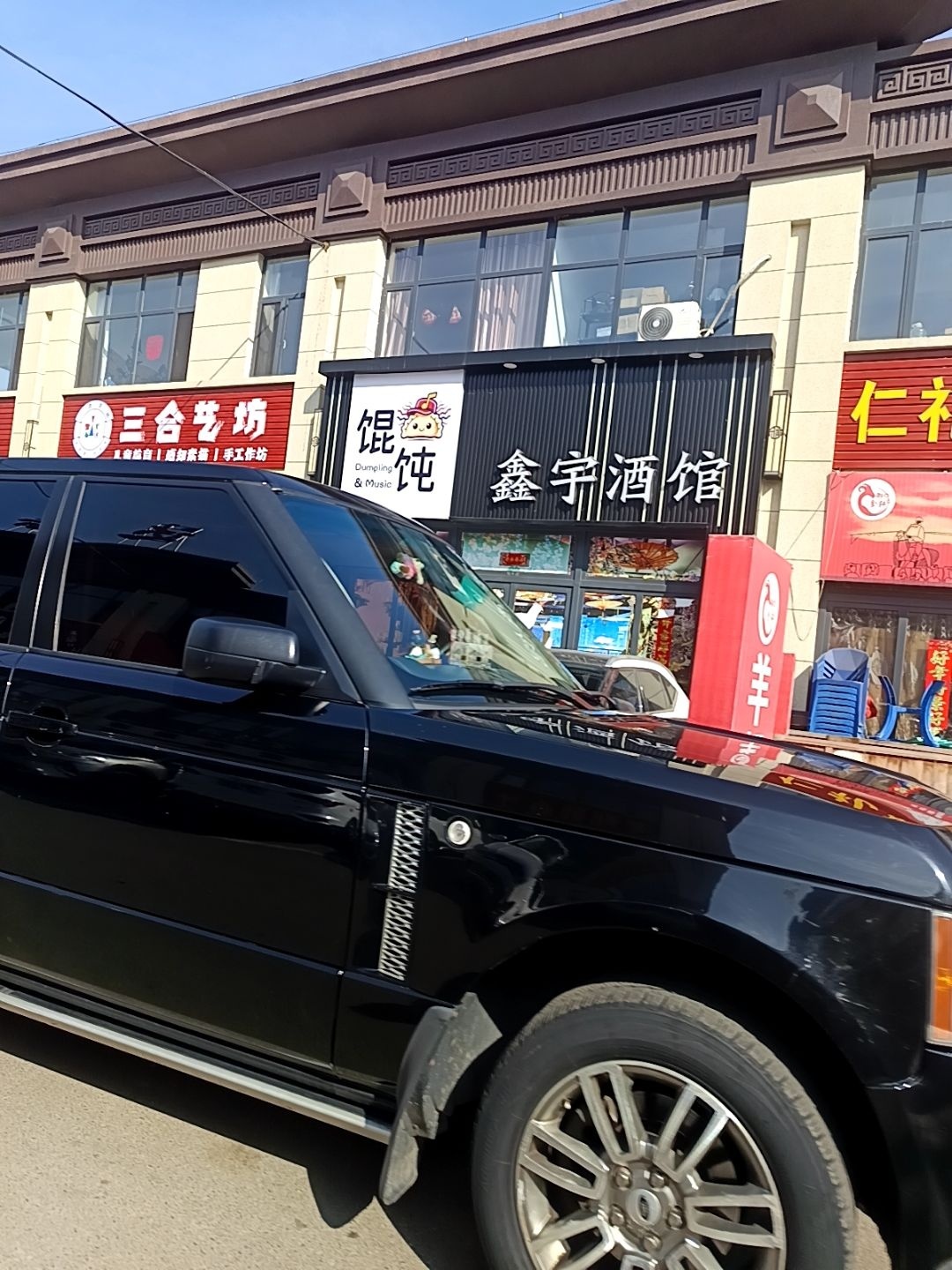 鑫宇酒馆
