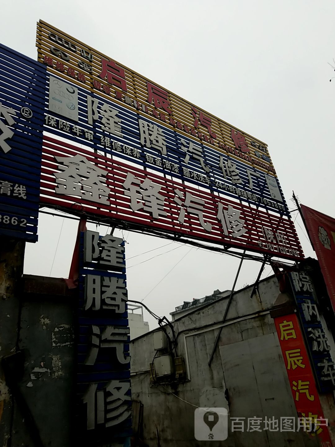 启辰汽修