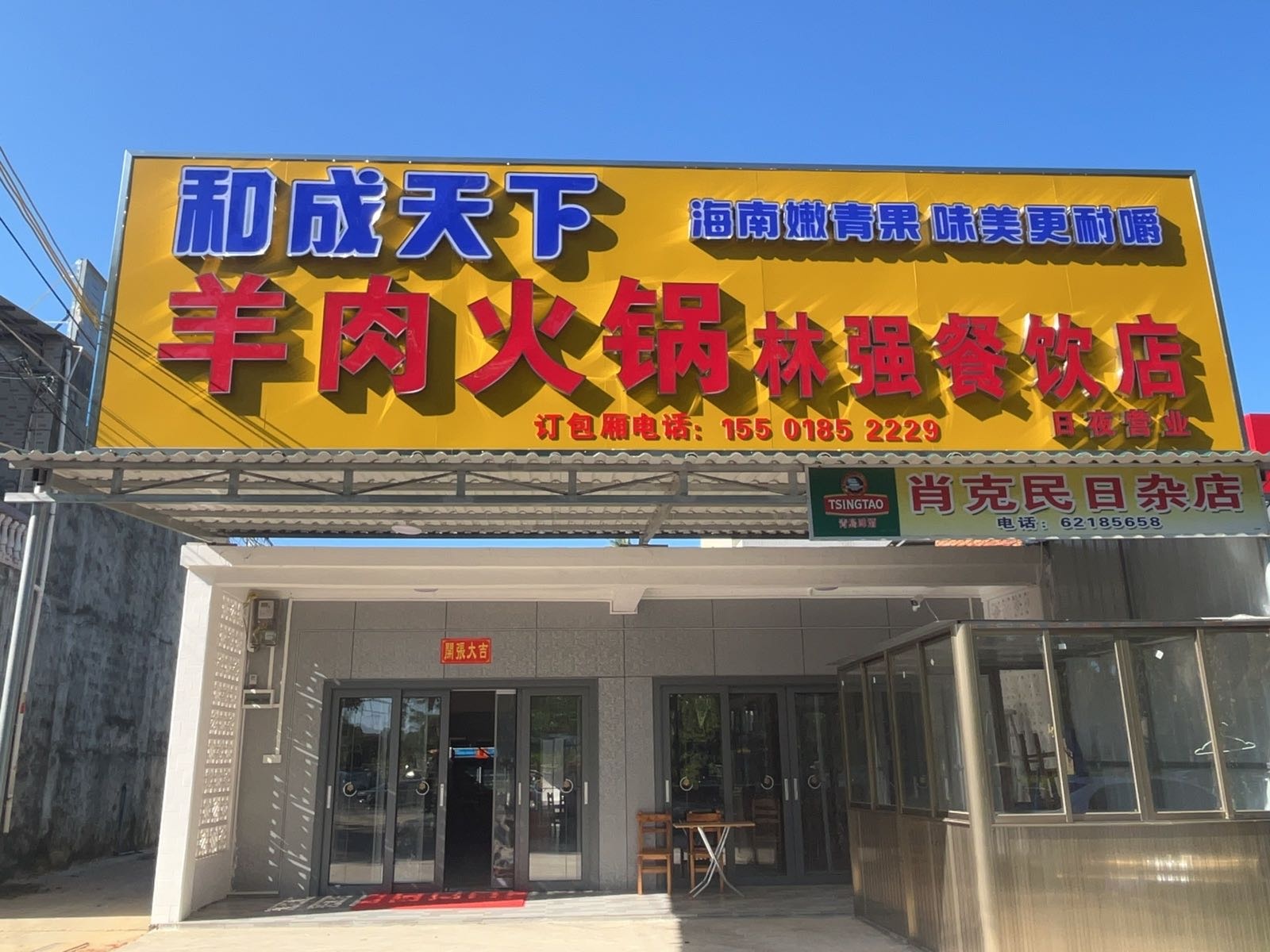 羊肉火锅林强餐饮店