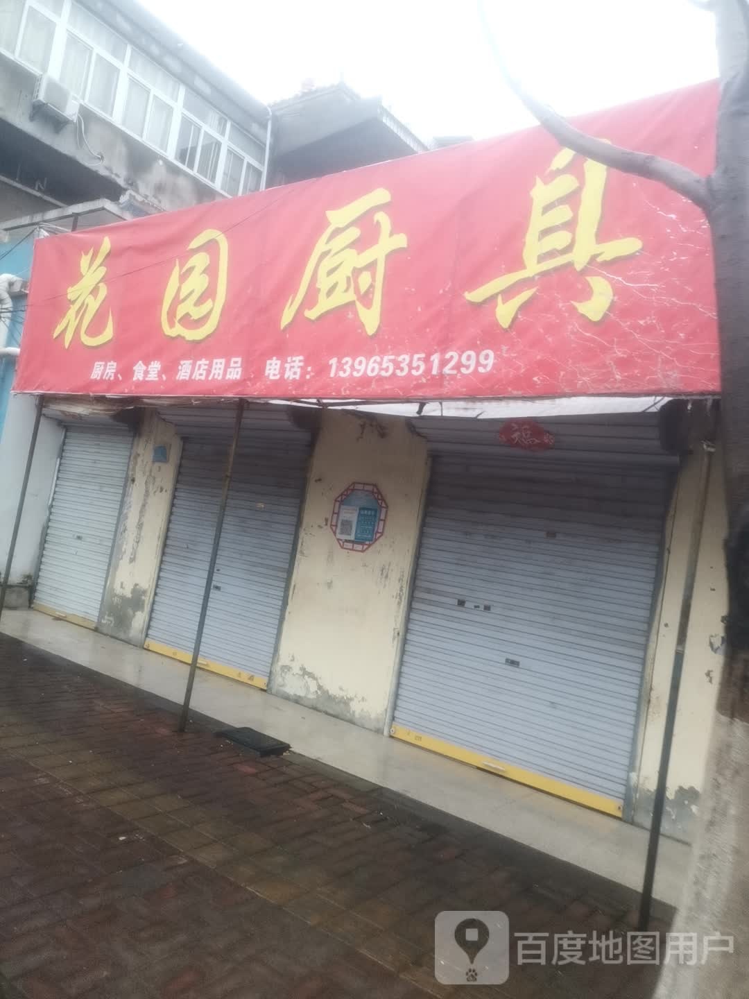 花园厨具城