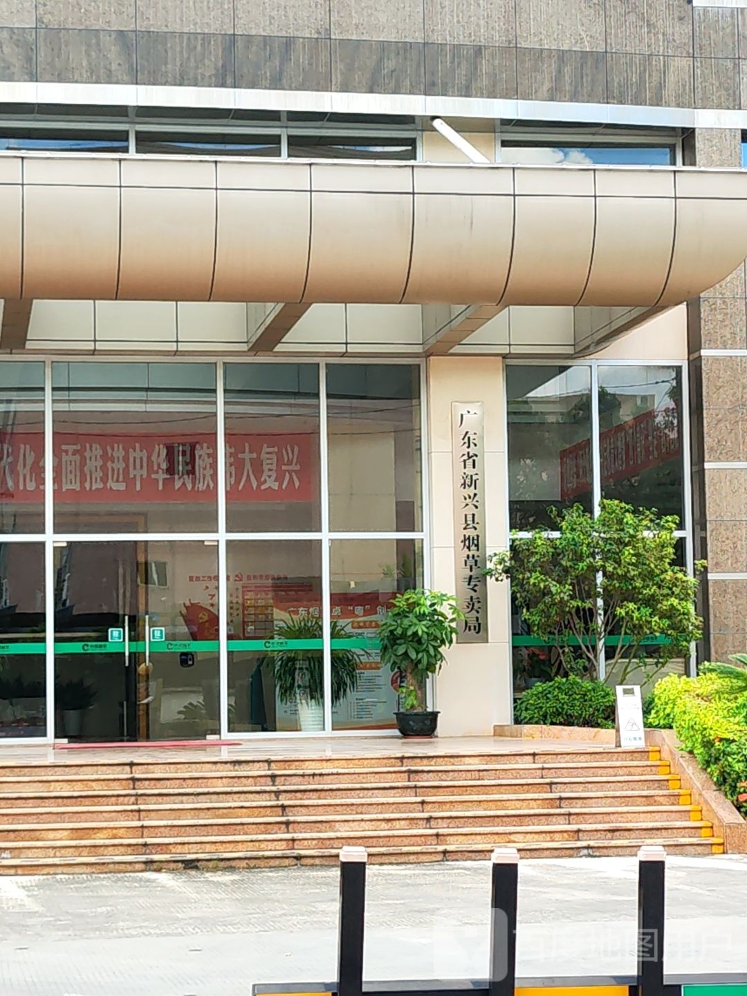 新兴县烟草专卖局分公司