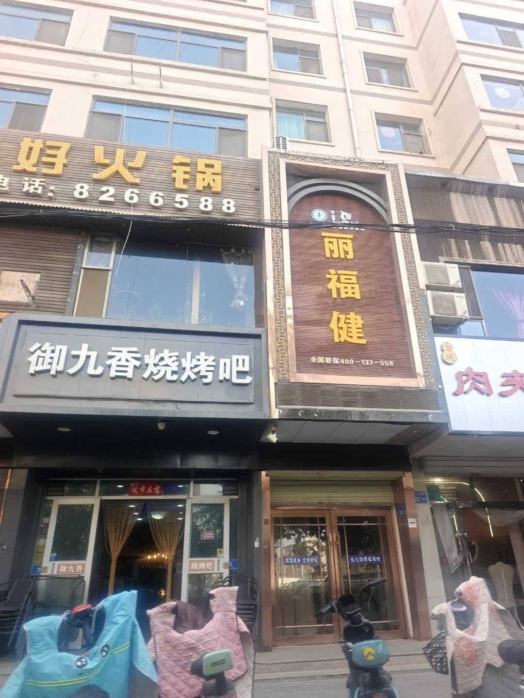 丽福健(马神庙街店)