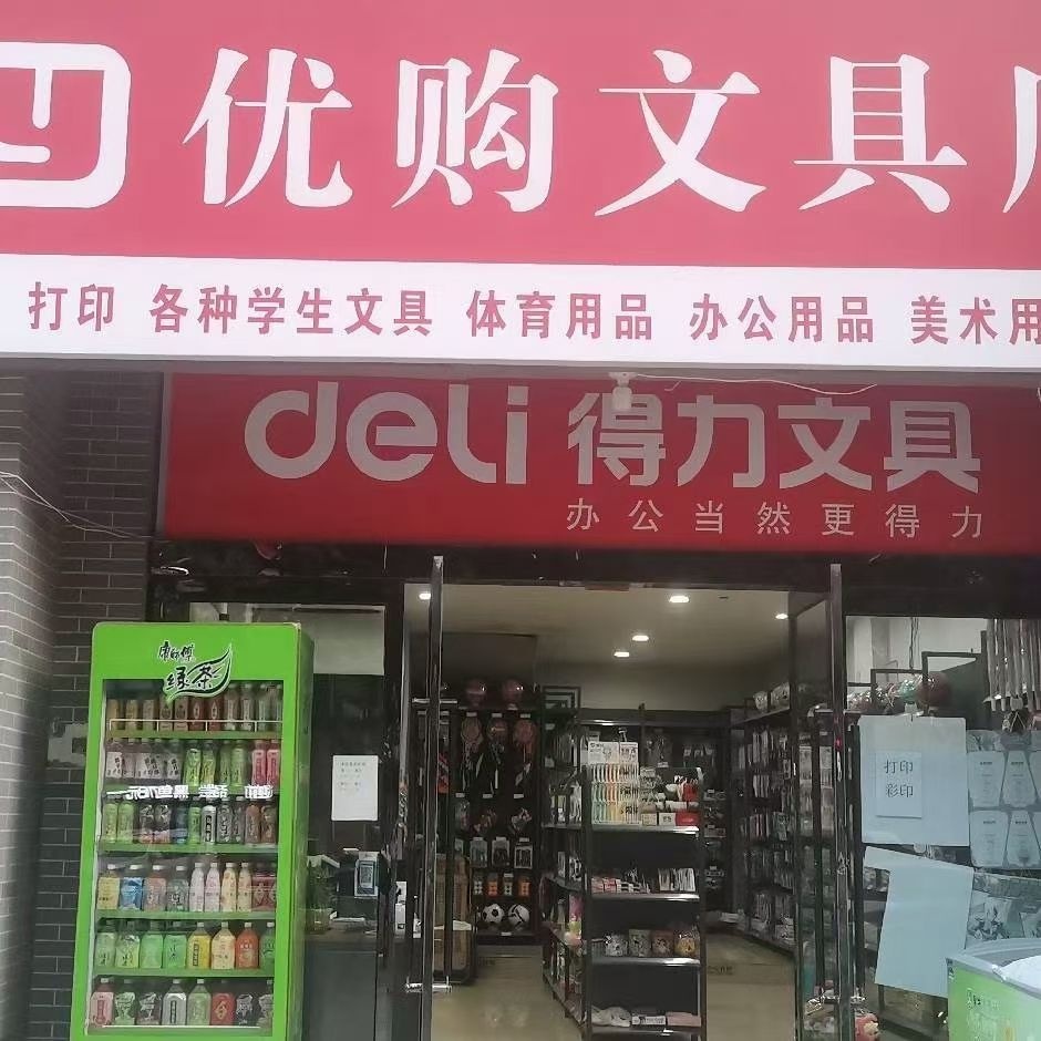 优购文具店(梧桐郡店)