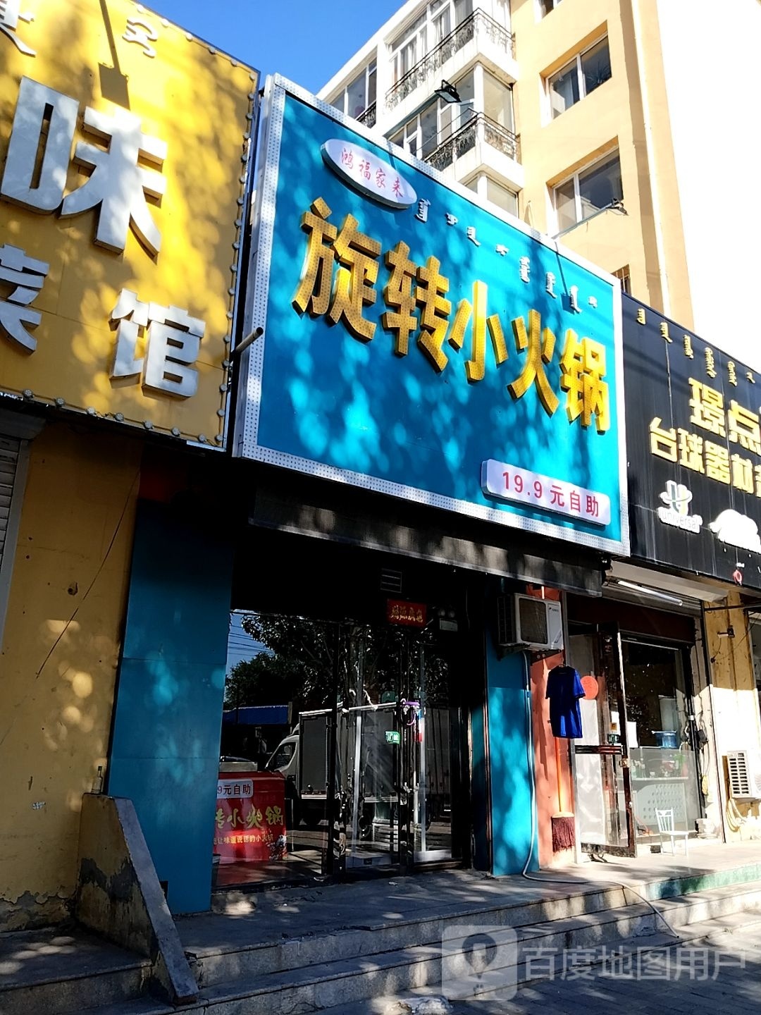 鸿福家来旋转小火锅