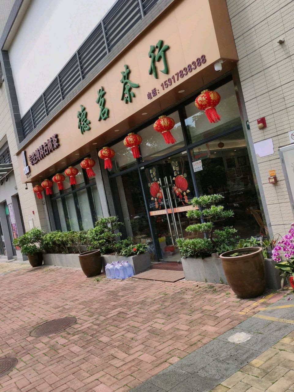 德茗茶行(天悦星院店)