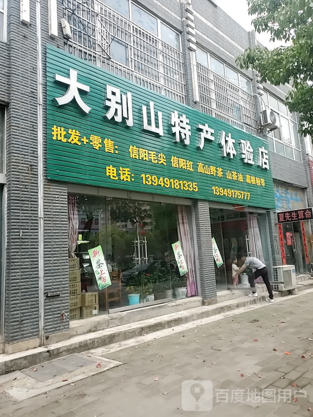 大别山特产体验店