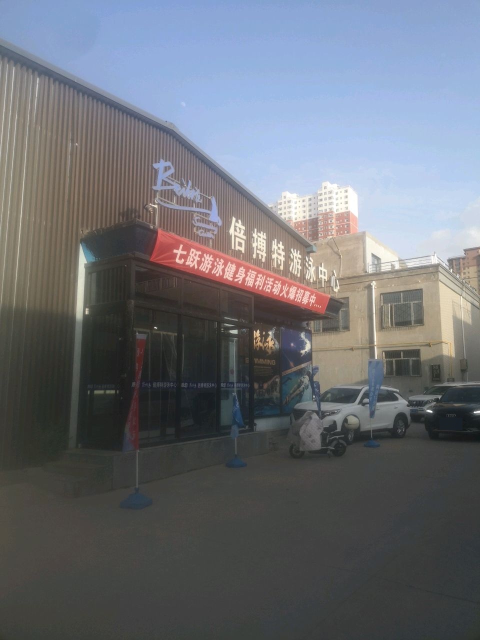 倍搏特游泳中心