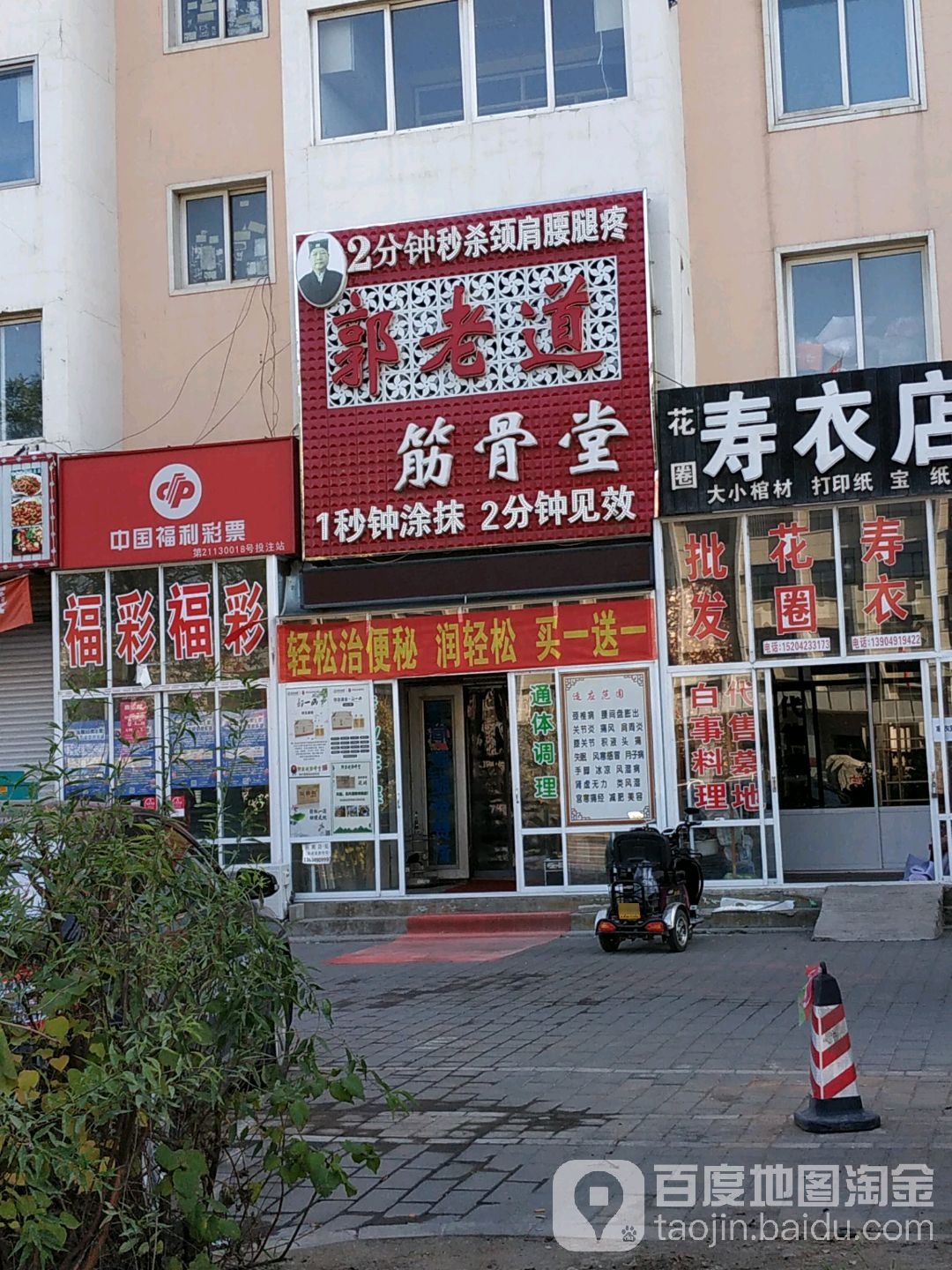 郭老道筋骨堂
