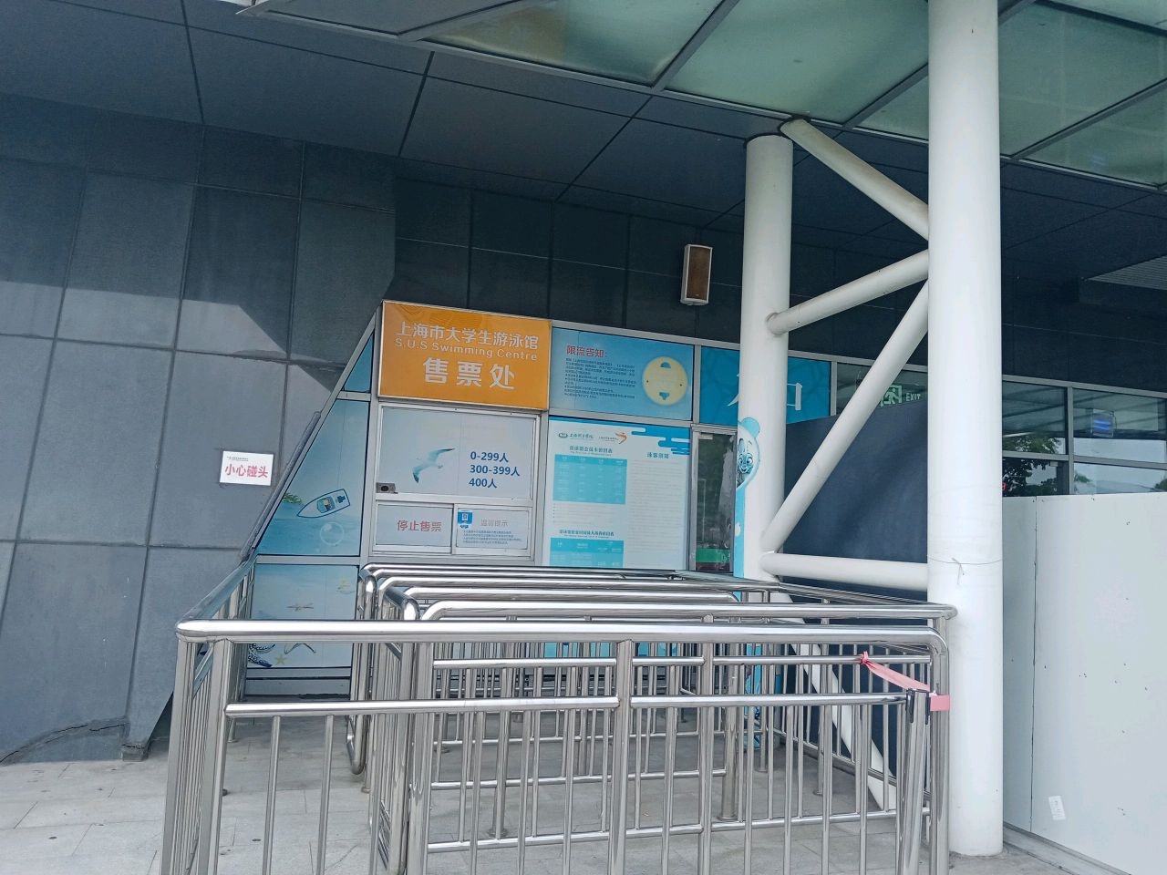 上海大学生体育中心游泳馆售票处