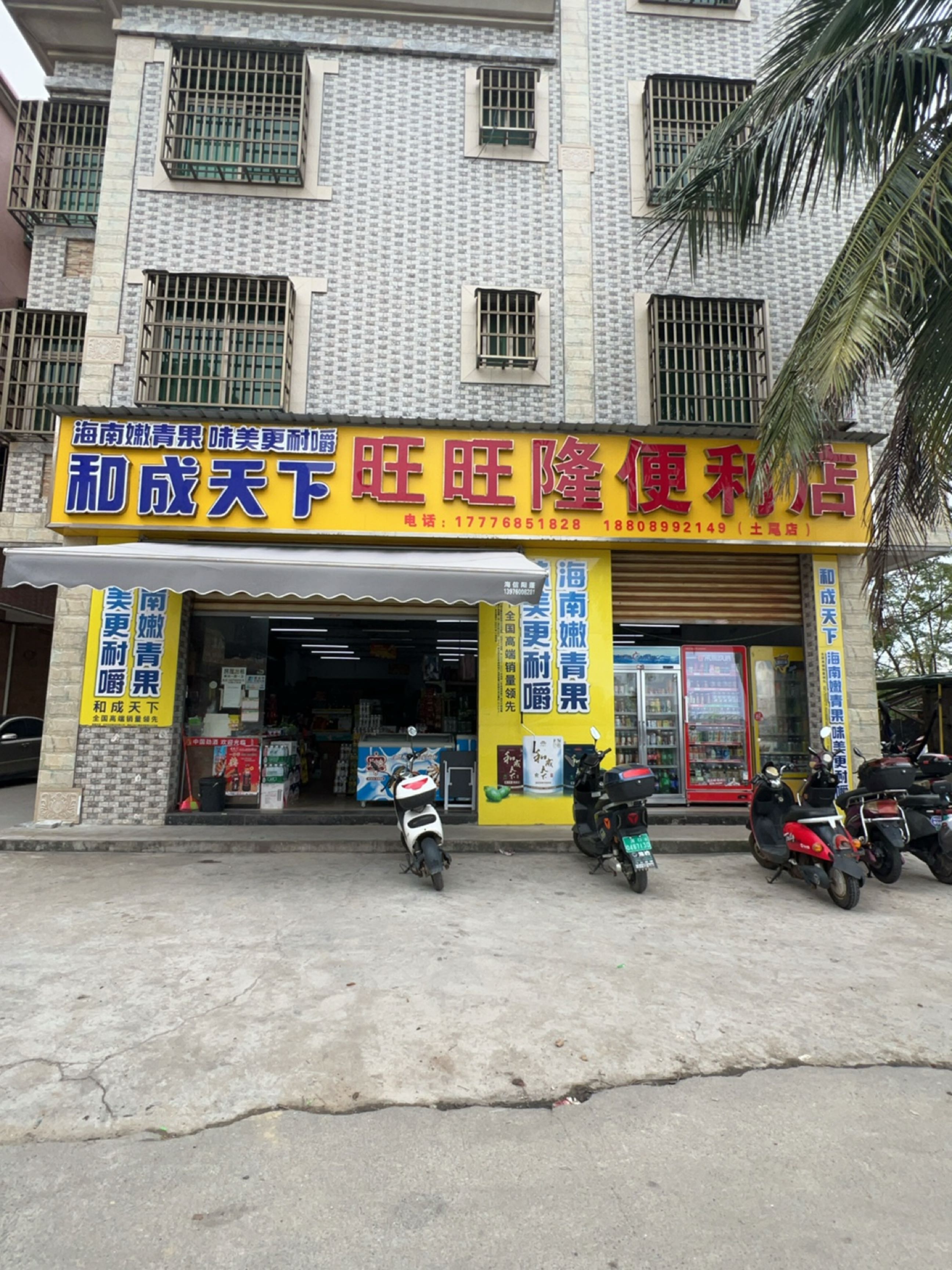 旺旺隆便利店