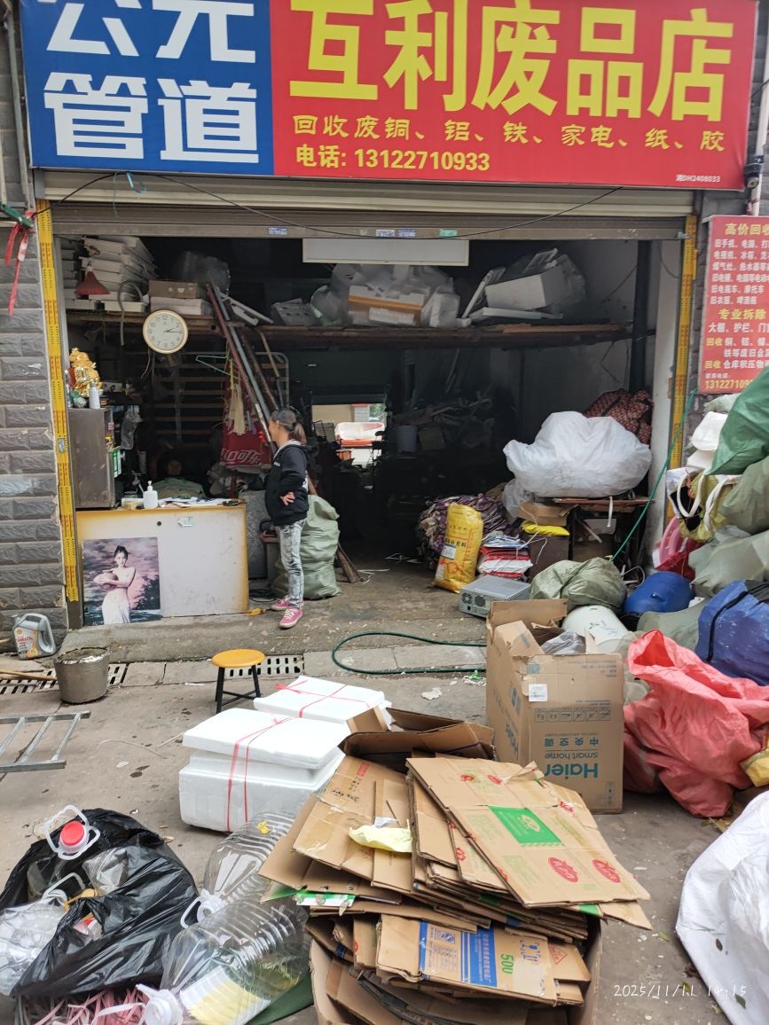 互利废品店