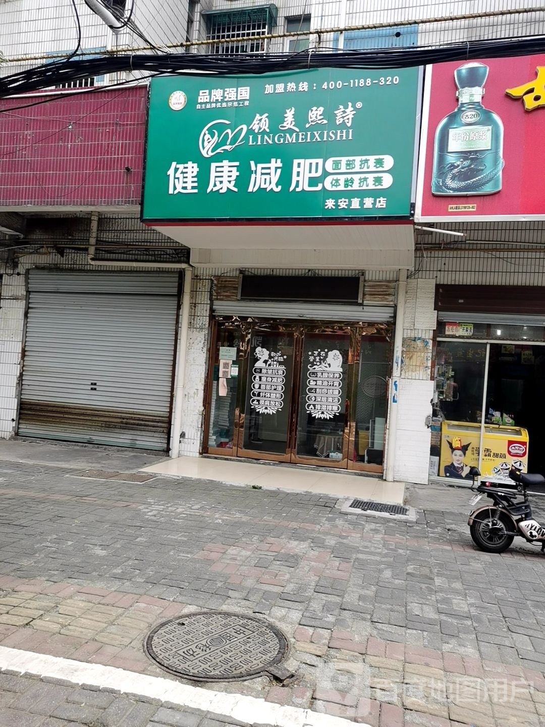 领美熙诗健康减肥来安直营店