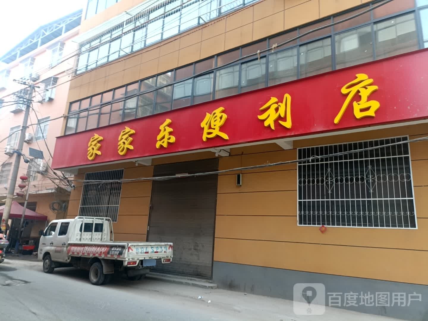 家家乐便利店