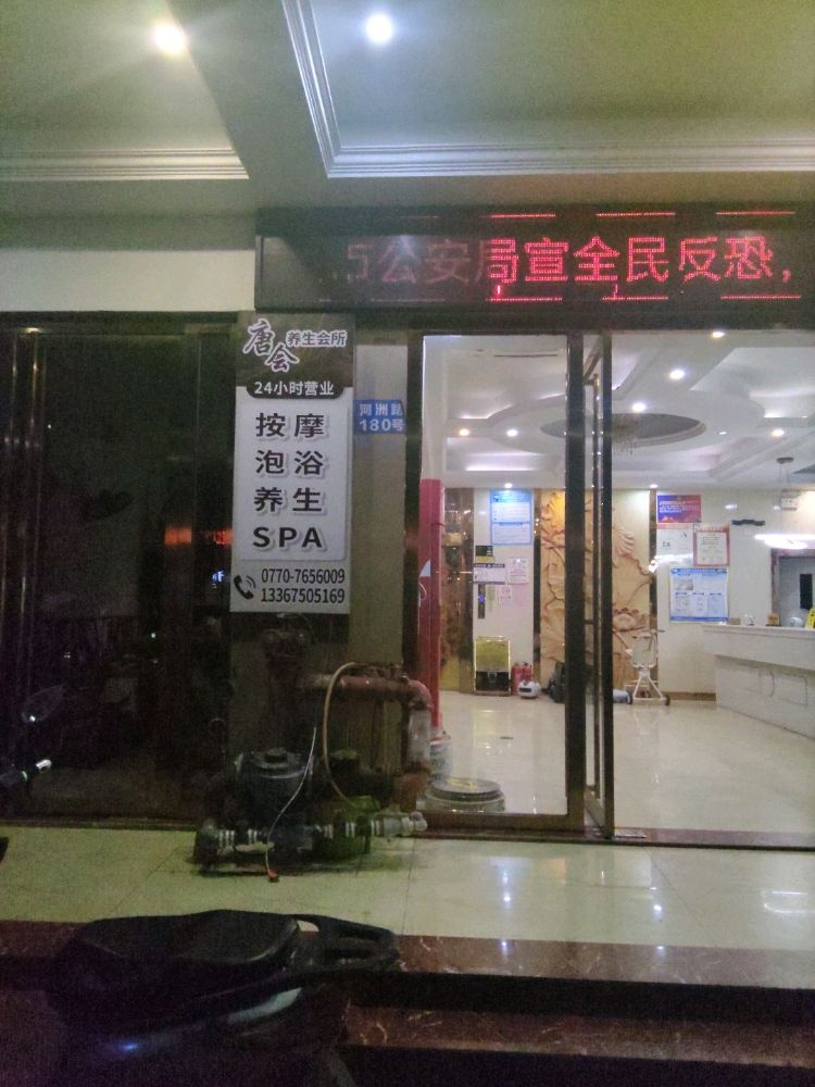 东兴市唐会养生休闲会所