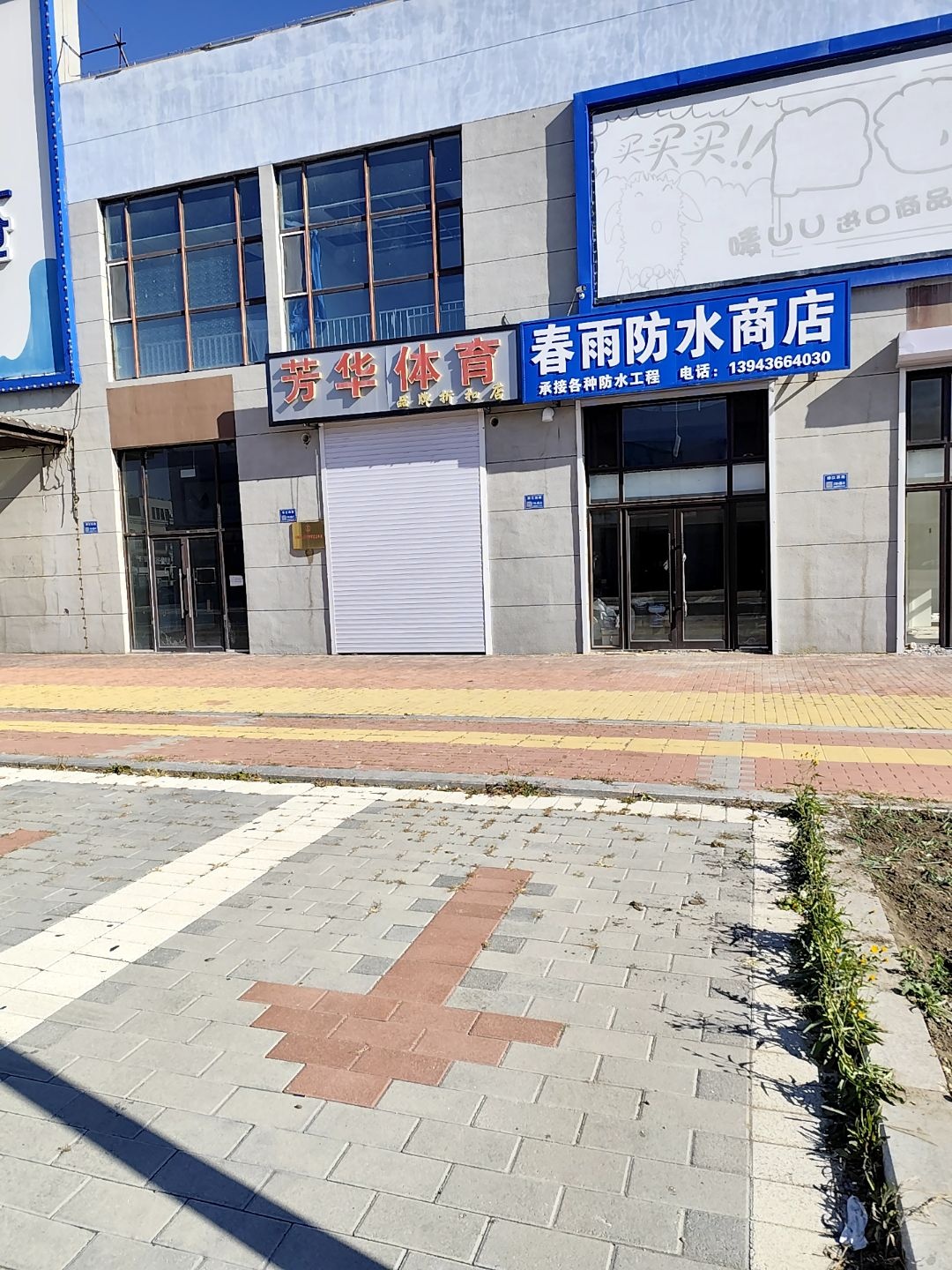 春雨防水商店
