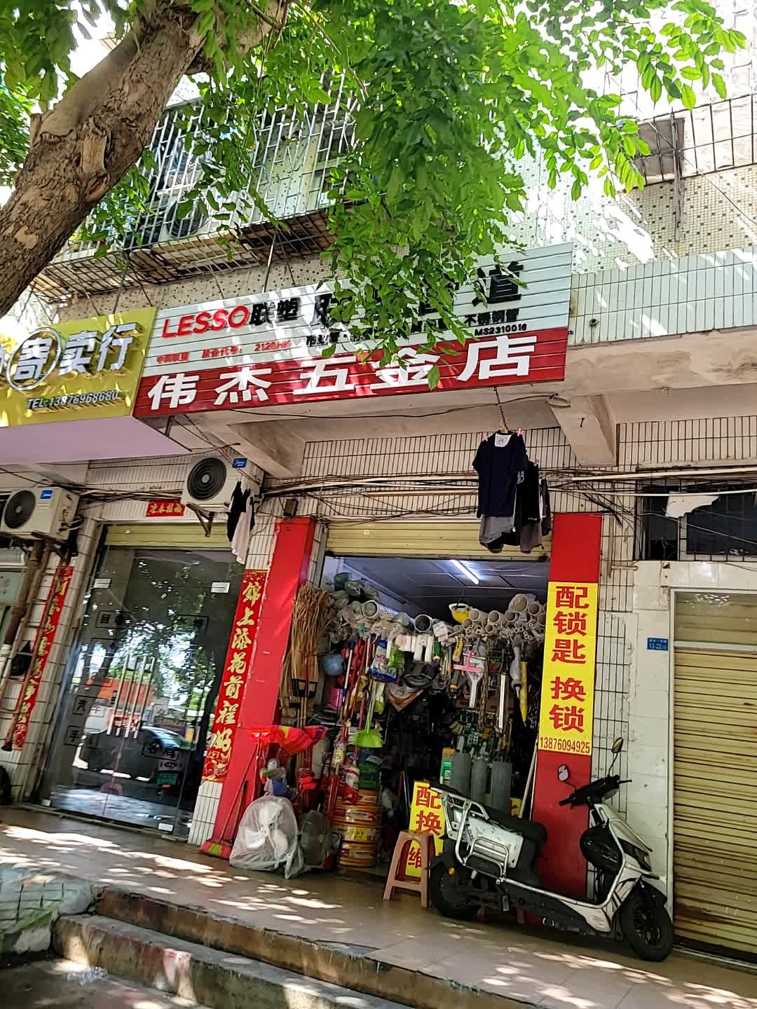 伟杰五金店