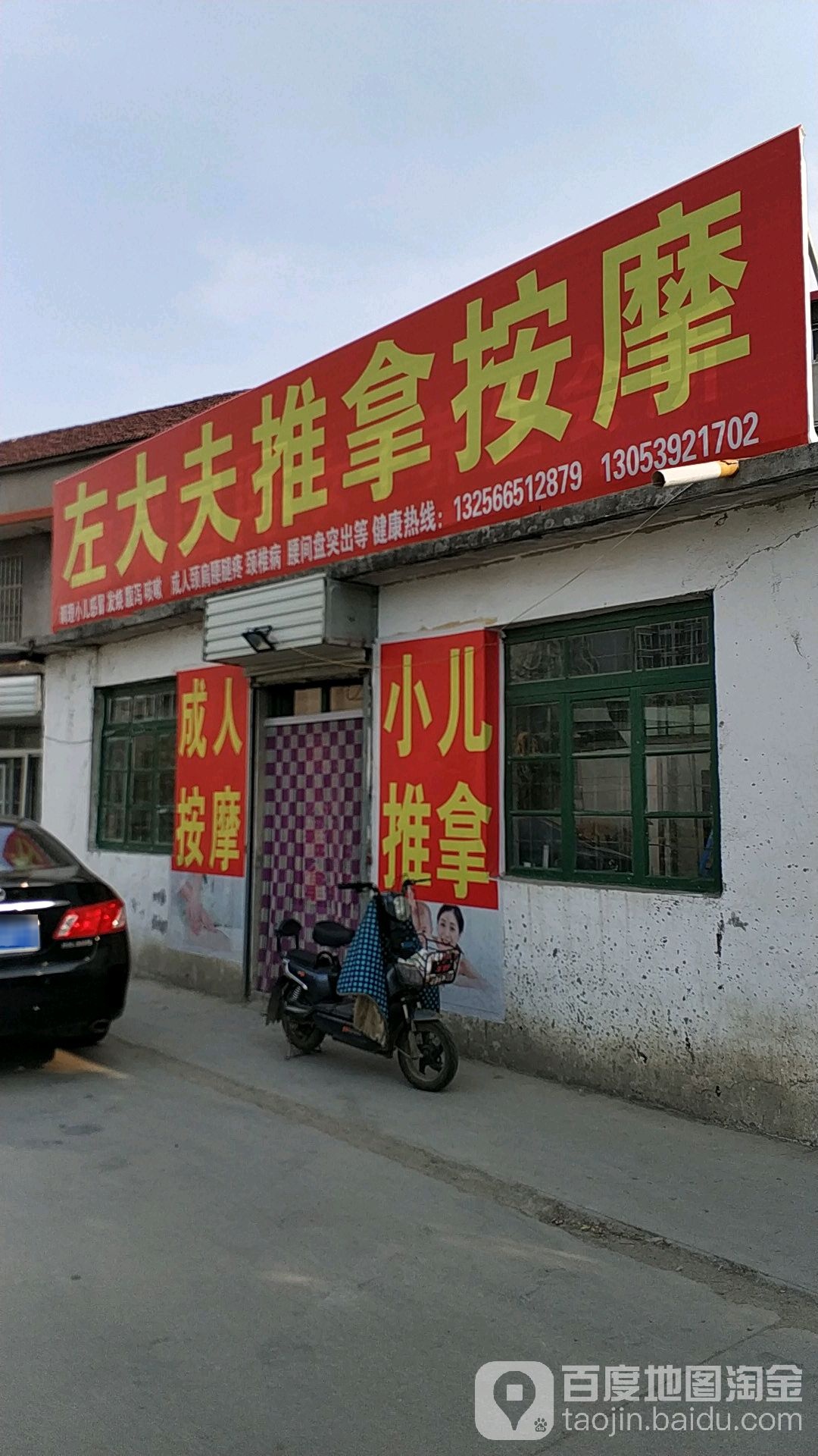 左大夫推拿按摩