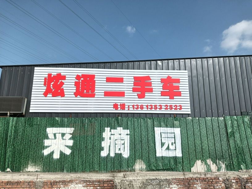 炫通二手车