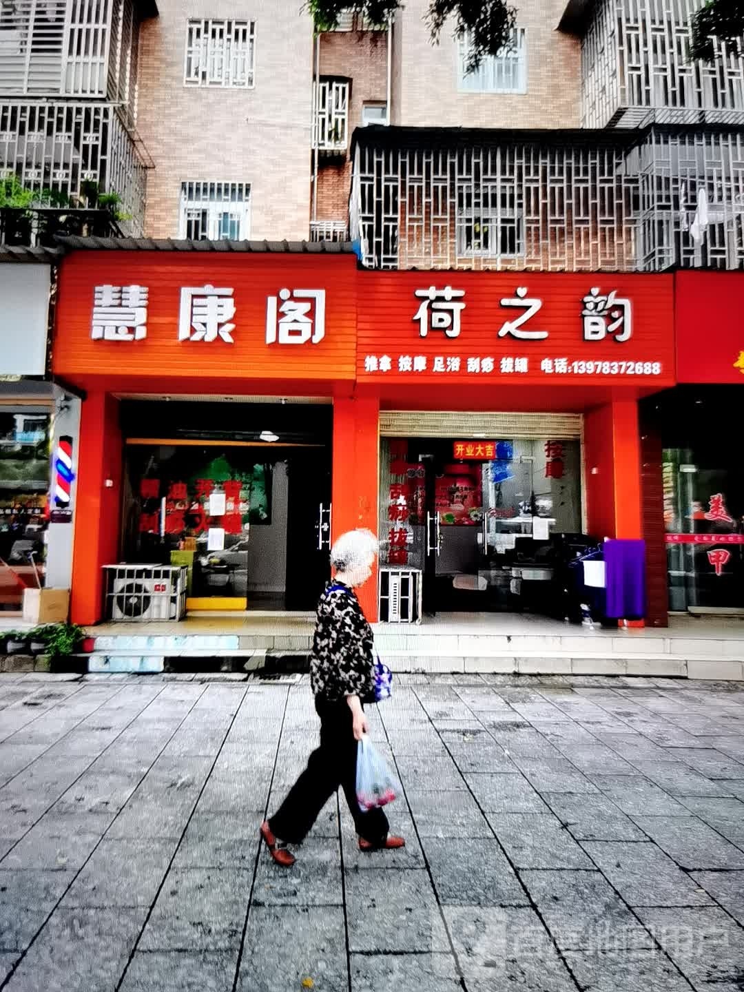 荷之韵推拿按摩