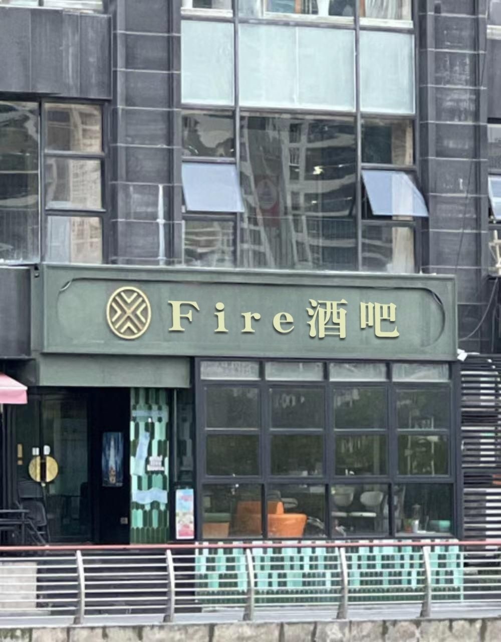 Fire酒吧