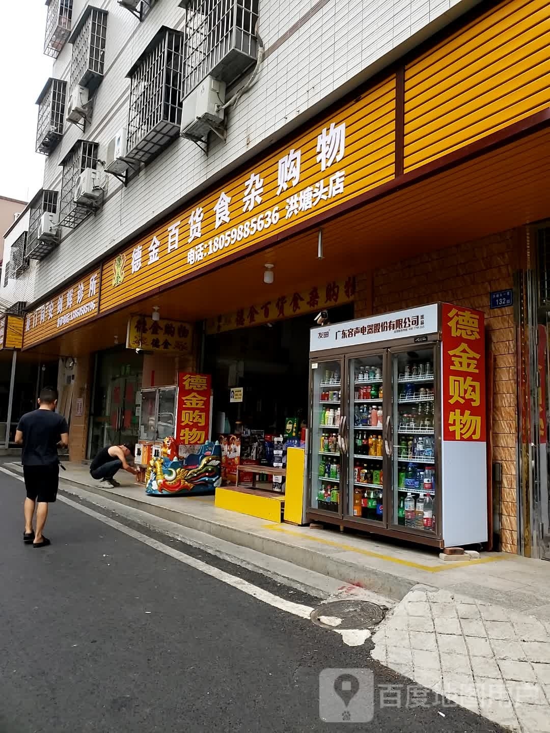 德金百货食杂购物(洪塘头店)