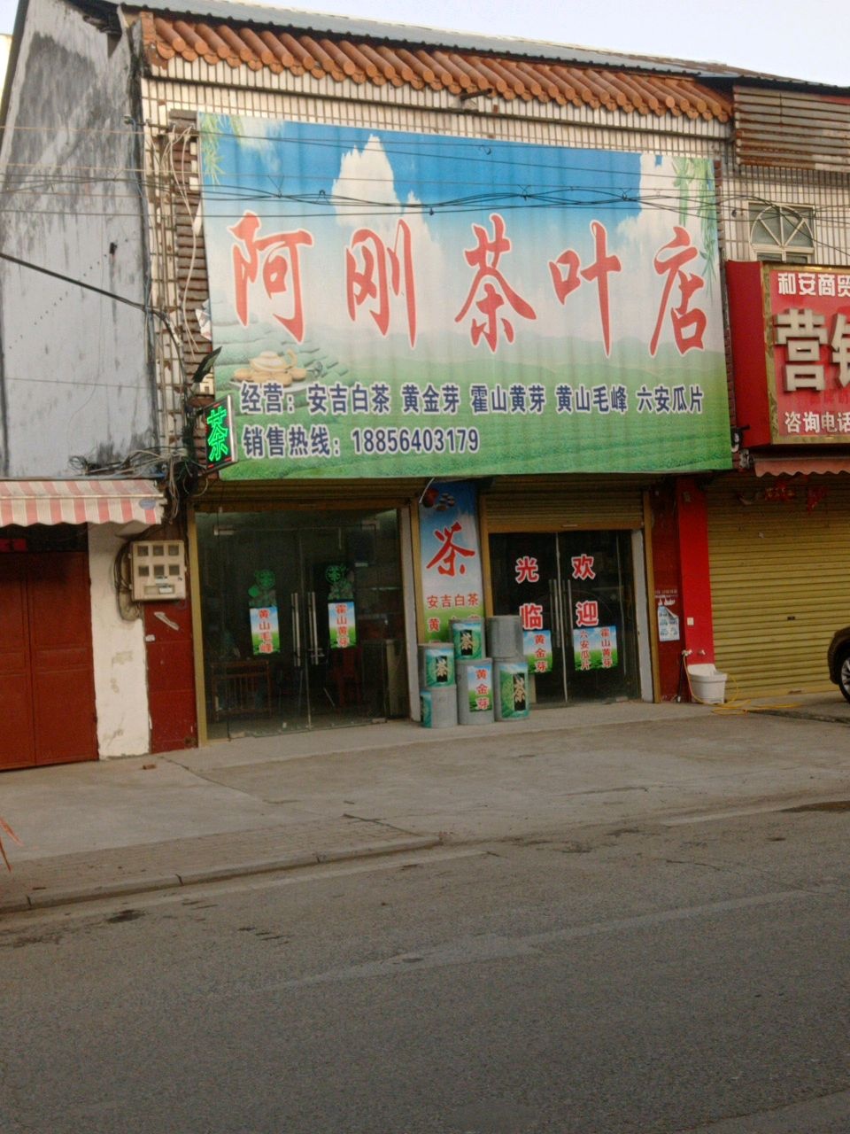 阿刚茶叶店