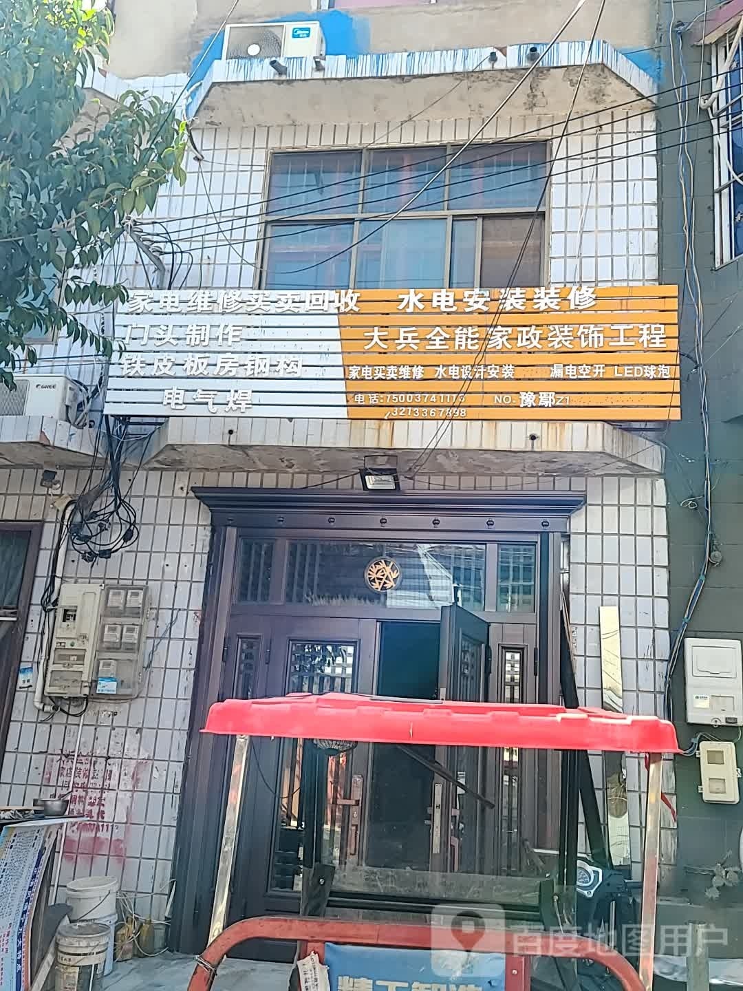 大兵全能家政装饰工程