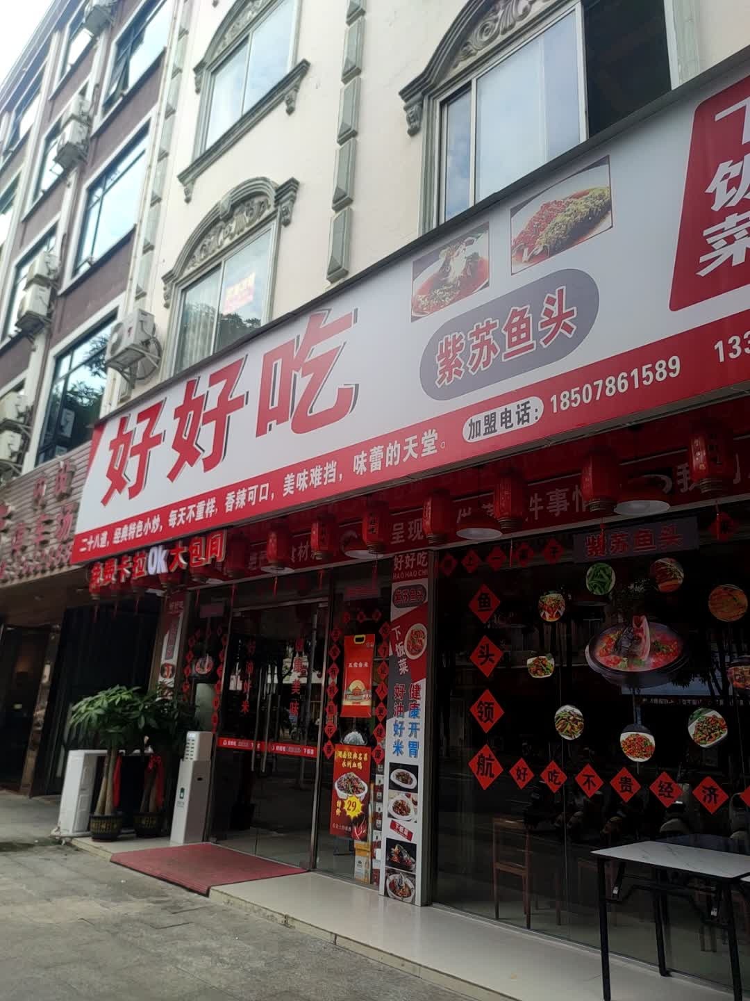 好好吃紫苏鱼头下饭菜(桃源路店)