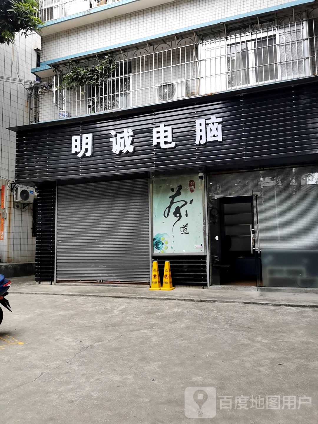 明诚电脑