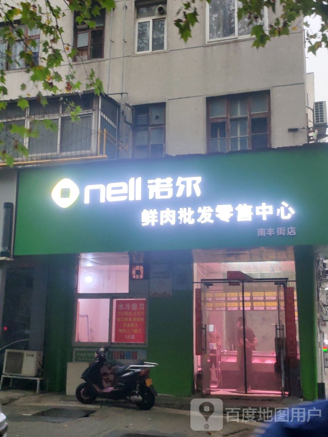 诺尔鲜肉批发零售中心(南丰街店)