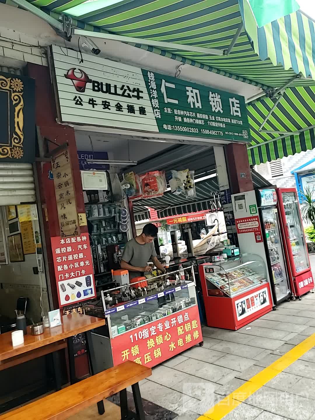 仁和锁店